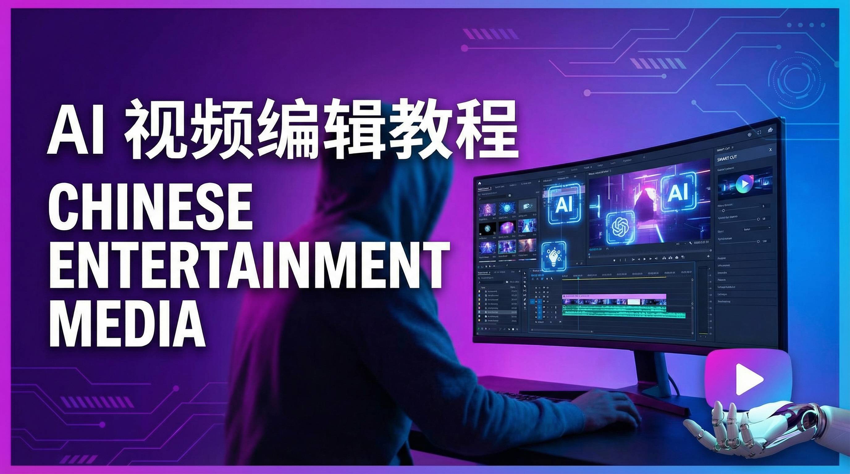 暴走黑料AI视频剪辑教程演示